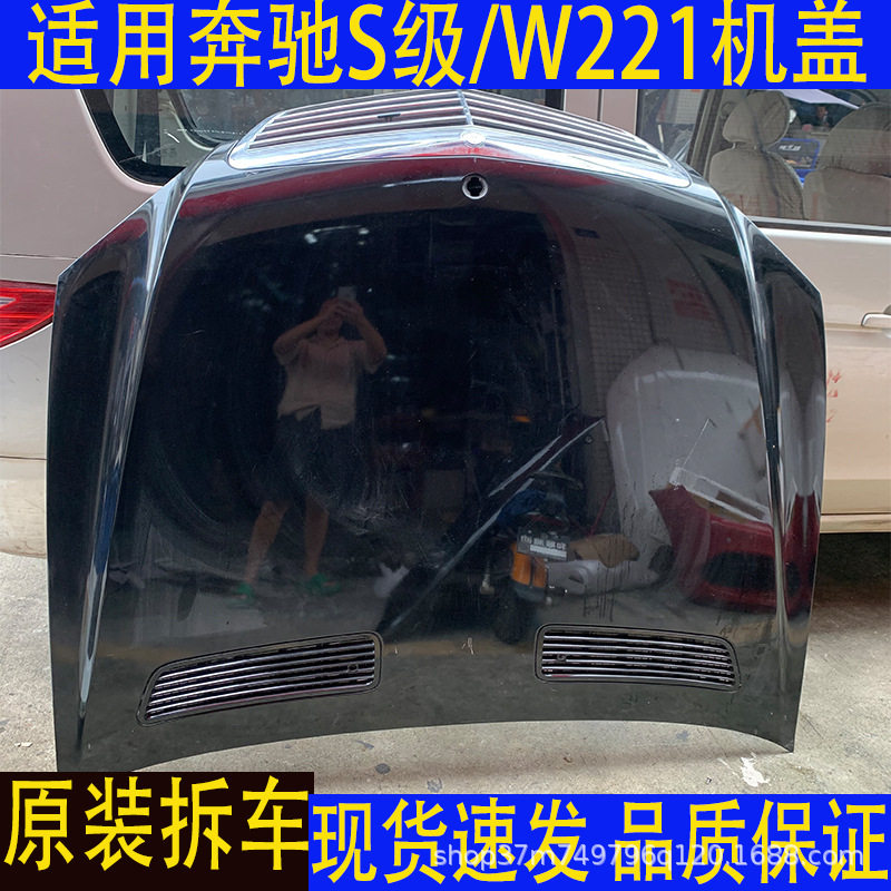 原装拆车适用梅赛德斯奔驰S级W221S350S400机盖发动机引擎盖批发