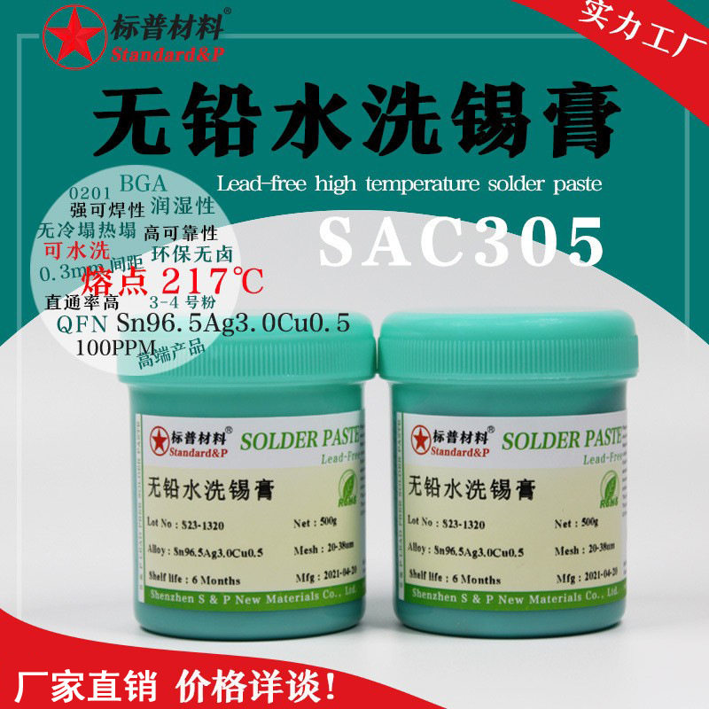 标普材料无铅水洗型锡膏环保高温水溶性焊锡可焊性强sac305