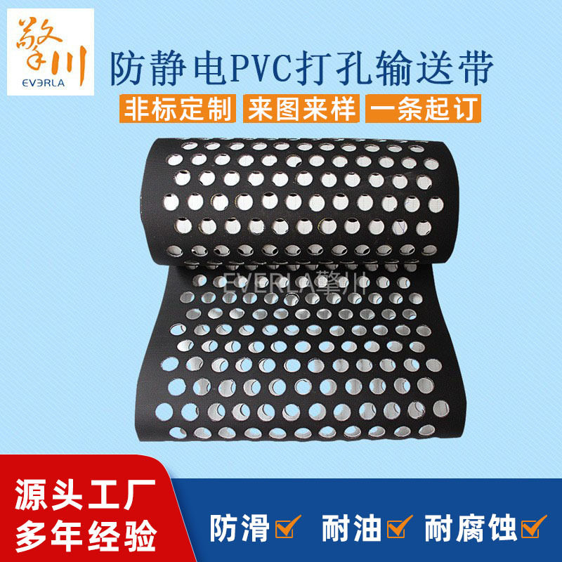 擎川防静电PVC打孔环形输送带