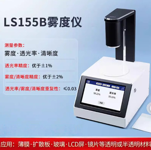 林上LS155B薄膜雾度仪手持雾度计液体色差仪雾度仪透光率雾度仪