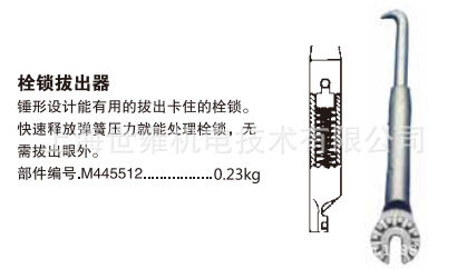 栓锁拔出器 M445512 锤形设计能有用的拔出卡住的栓锁