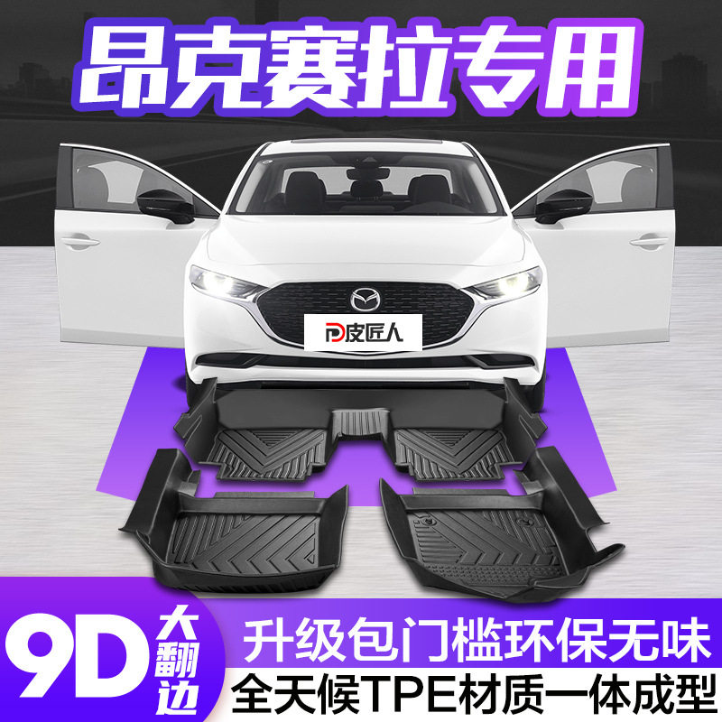 马自达3昂克赛拉脚垫全包围专用次世代改装配件汽车内装饰TPE地垫