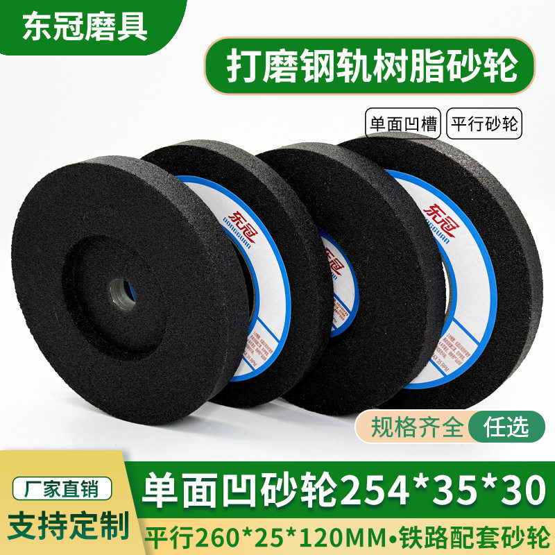 平行单面凹砂轮260*25*12修磨火车钢轨树脂沙轮254加钢圈网片砂轮