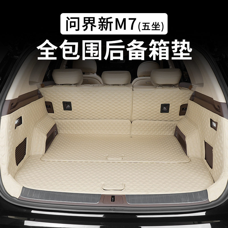 问界M724款全包围后备箱垫