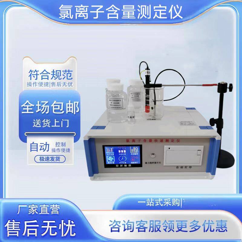 电化学分析检测试验仪器仪表便携式温控红外混凝土氯离子测定仪