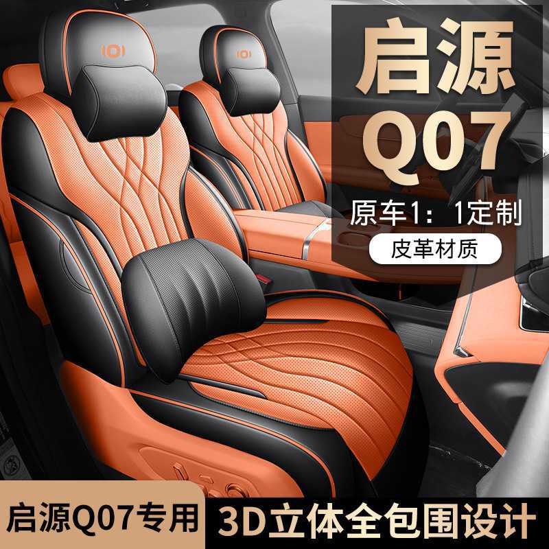 25款长安启源q07座椅套坐垫专用全包座套垫汽车用品改装件车配件