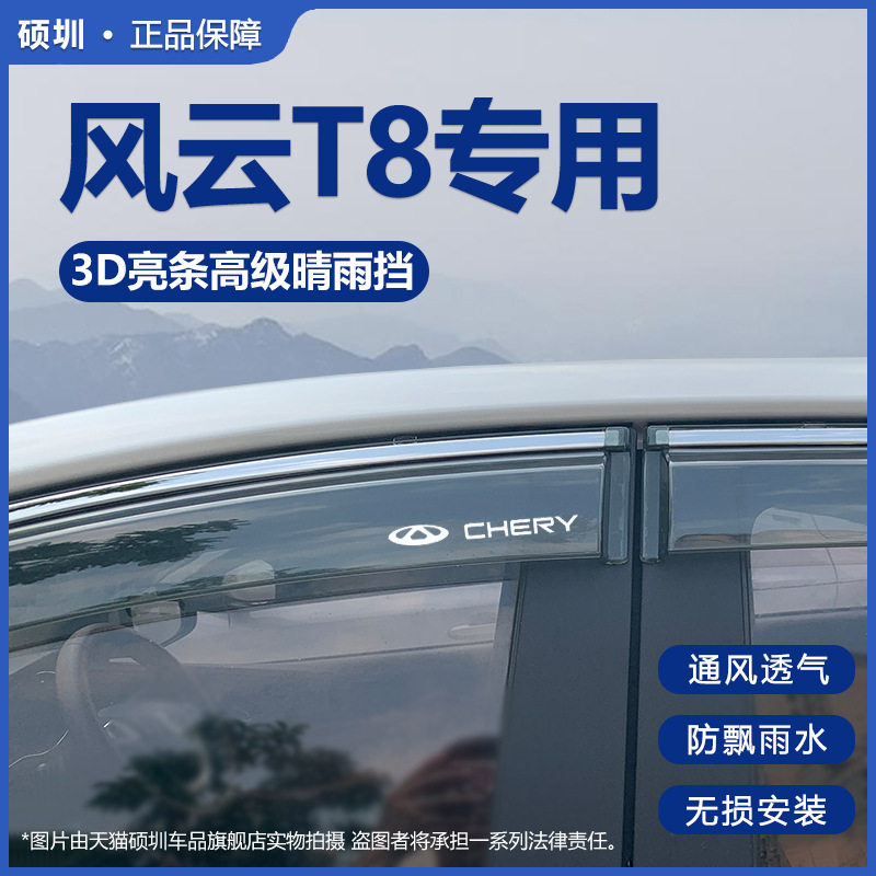 2025款奇瑞风云T8晴雨挡改装配件遮雨板风云t8专用车窗雨眉防雨条
