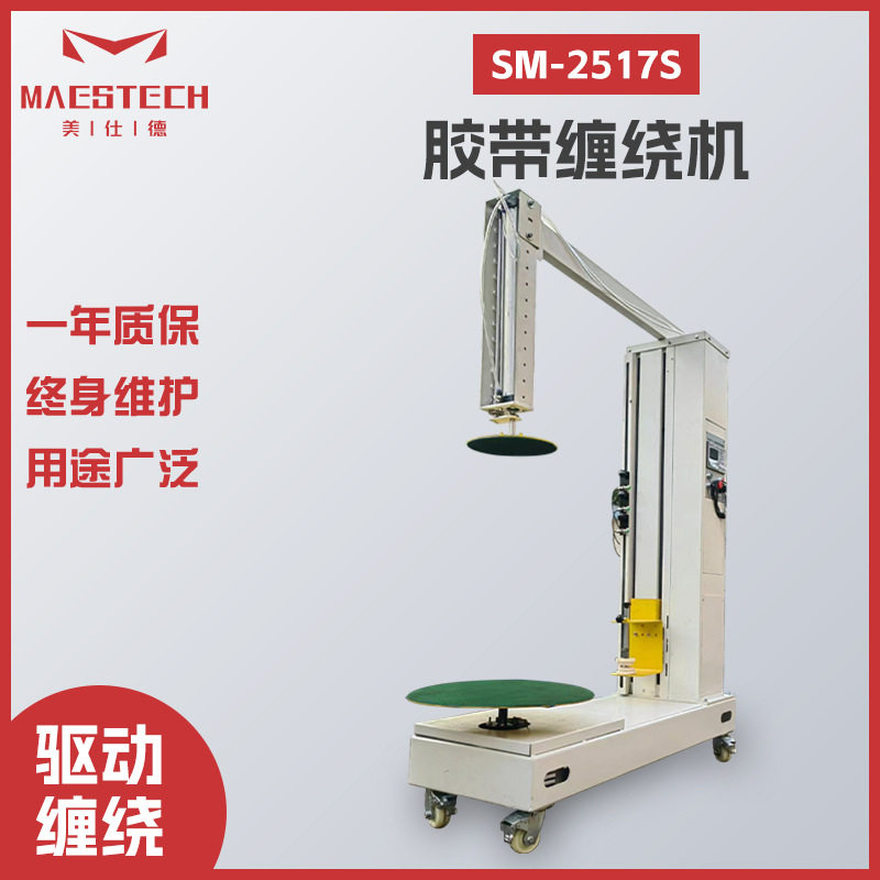 美仕德机械供应 智能自动化打包拉伸缠绕膜 SM-2517S胶带缠绕机