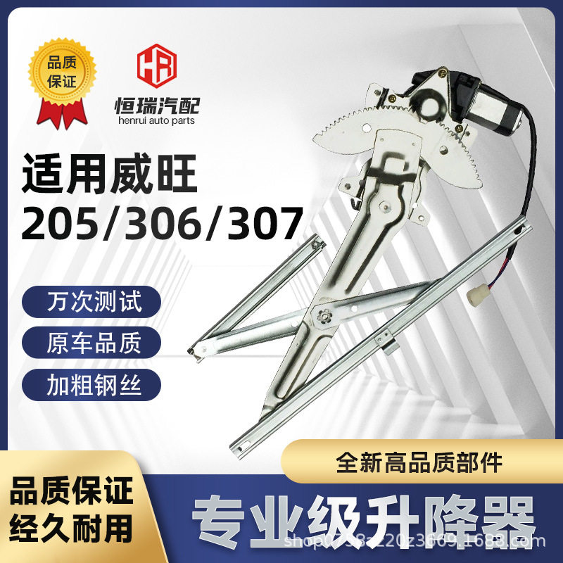 适配北汽威旺306/205/307车窗电动玻璃升降器总成北汽威望摇窗机