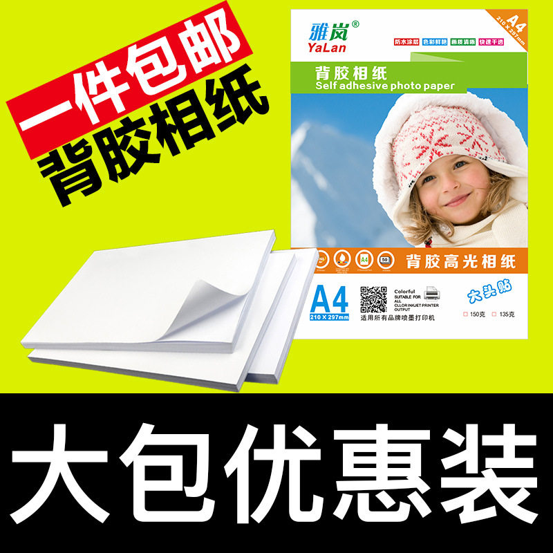 雅岚A4背胶相纸喷墨打印150克A6大头贴照片纸A5不干胶135g高光相