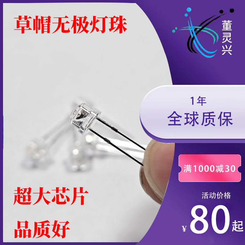 草帽无极双色4.8mmLED灯珠