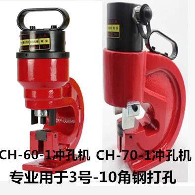 液压冲孔机小型角钢角铁打孔机分体式冲孔器CH-60CH-70