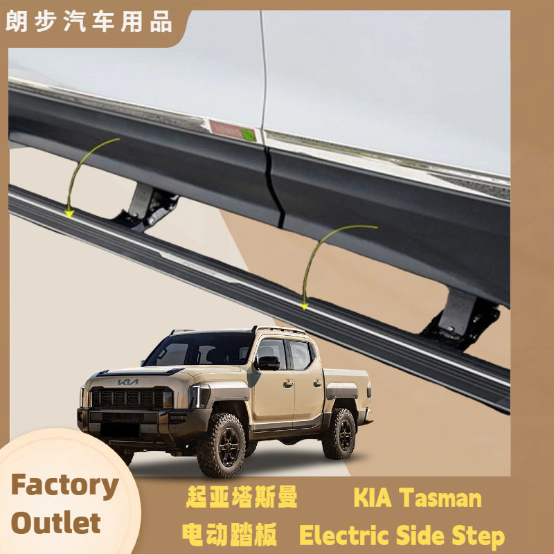 适用于起亚塔斯曼Tasman电动踏板伸缩汽车侧踏板迎宾踏板侧楼梯