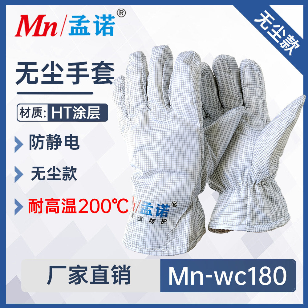 孟诺200度无尘隔热手套Mn-wc180防静电耐高温手套