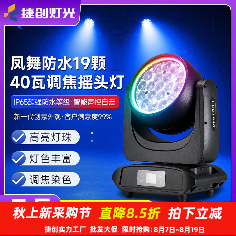 捷创防水19颗40瓦调焦摇头灯户外婚庆商演染色灯直播旋转舞台灯