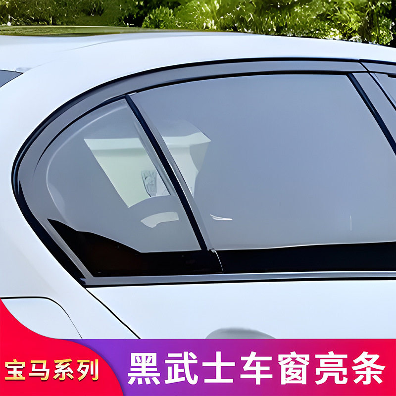 适用宝马黑化车窗亮条饰条