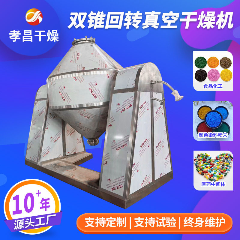 化工食品用双锥回转真空混合机