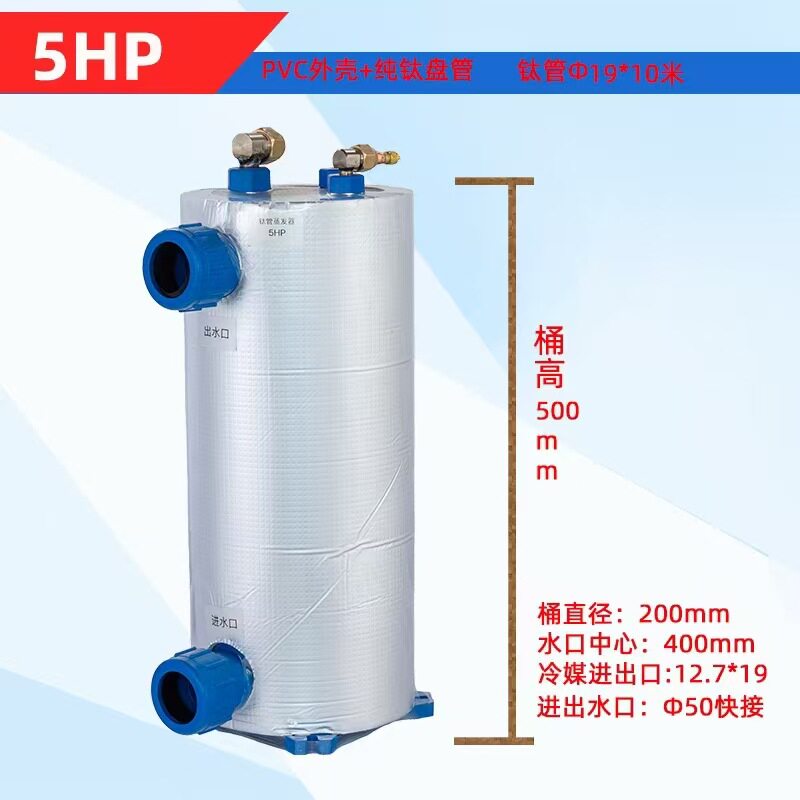 5匹钛管蒸发器鱼池冷水机蒸发器制冷机鱼缸海鲜养殖钛炮换热器