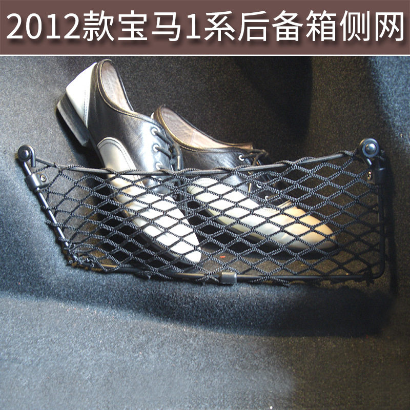 适用于12款宝马116i/118i后备箱右侧挡网兜内饰改装配件汽车用品