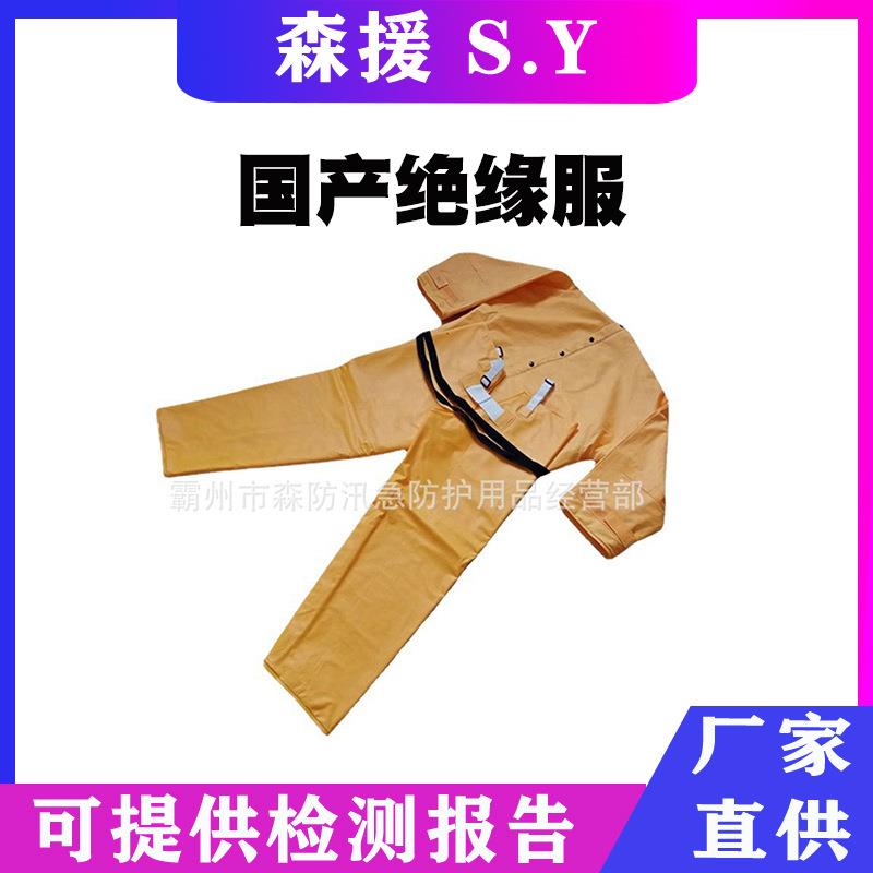 供应电力施工检修国产绝缘服高压防电绝缘衣阻燃树脂防电服