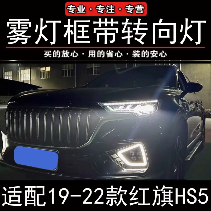 适配19-22款红旗HS5雾灯框示宽灯日行灯转向灯led中网流光灯改装