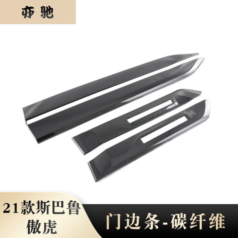 21款斯巴鲁傲虎门边条防刮防擦