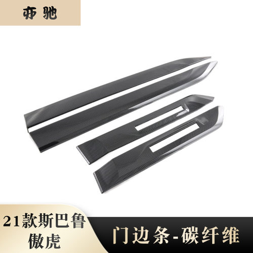 21款斯巴鲁傲虎门边条防刮防擦