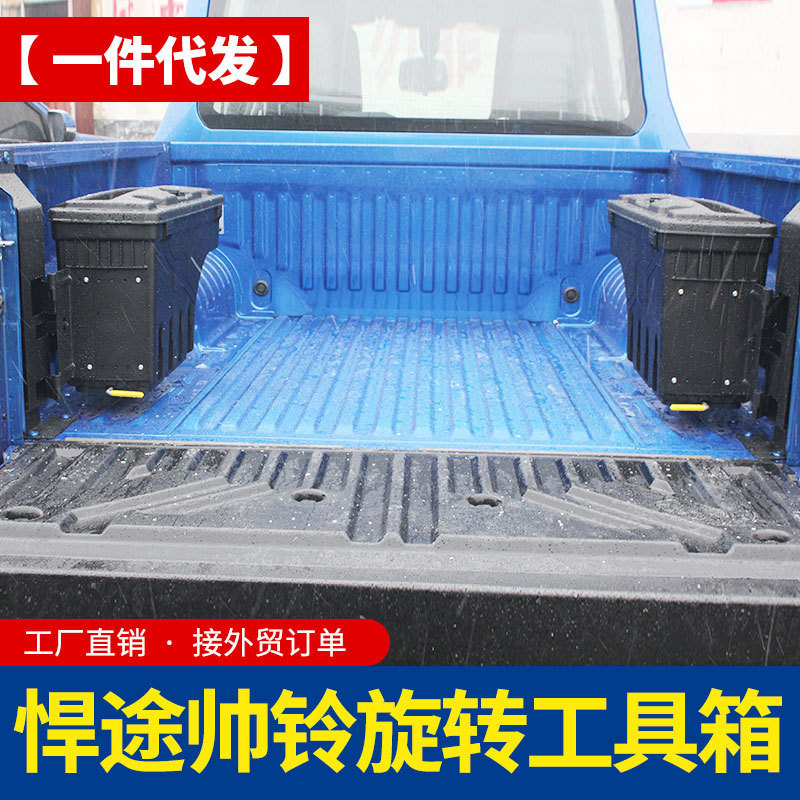 江淮悍途T6/T8皮卡货箱侧收纳箱