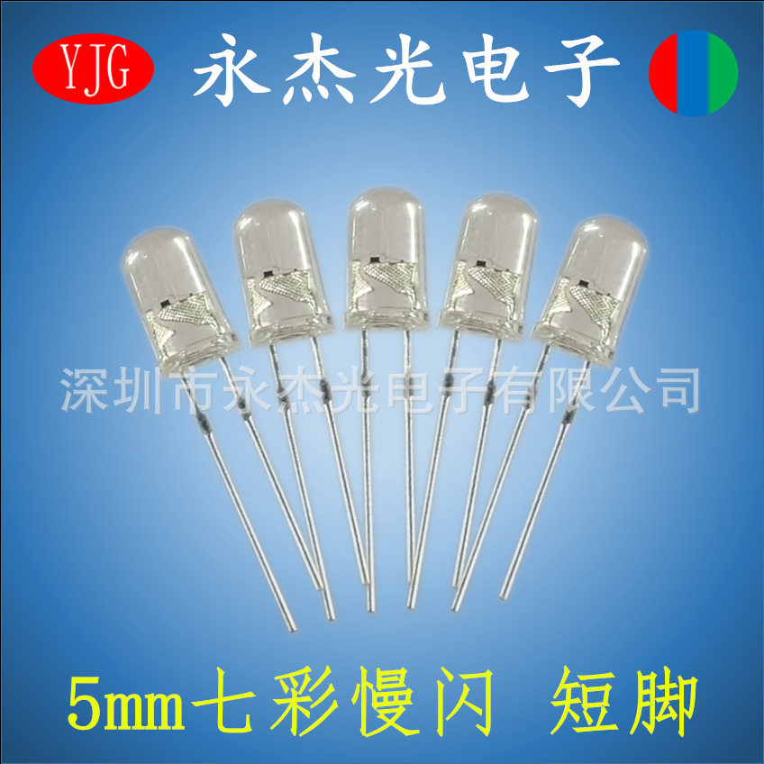led直插发光二极管5mm七彩慢