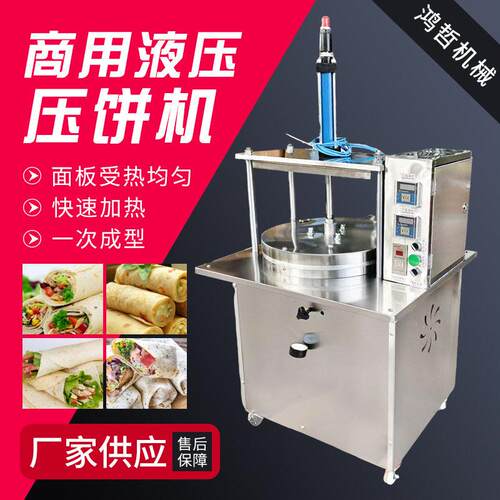 供应全自动气动液压压饼机卤肉卷饼压饼机薄饼机鸡蛋灌饼春饼机器