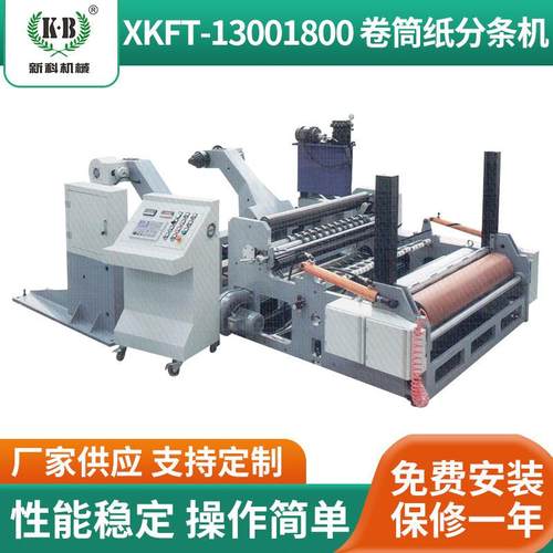 XKFT13001800-卷筒纸分条机全自动高速标签分切复卷机分切机厂家
