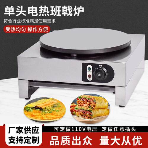 头电热班戟炉商用杂粮煎饼果子炉可丽饼机台式电热班戟炉