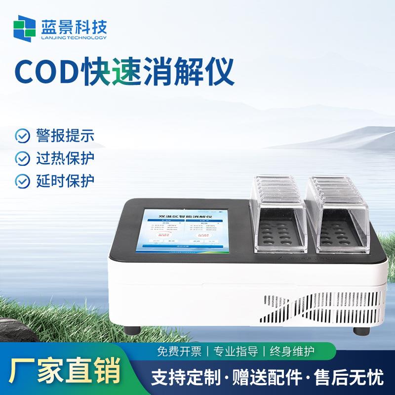 COD快速消解仪智能双温消解测定仪总磷总氮多参数快速分析仪厂家