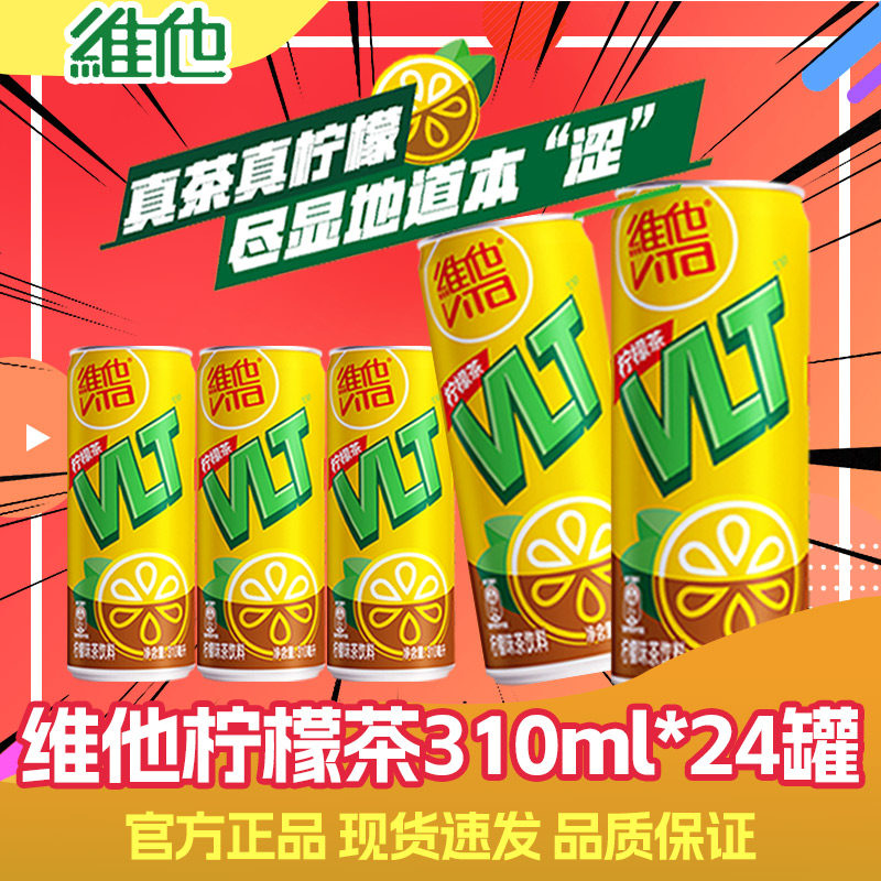 维他柠檬茶310ml*24罐聚餐整箱清爽解腻味甜爽口调味茶饮料罐装
