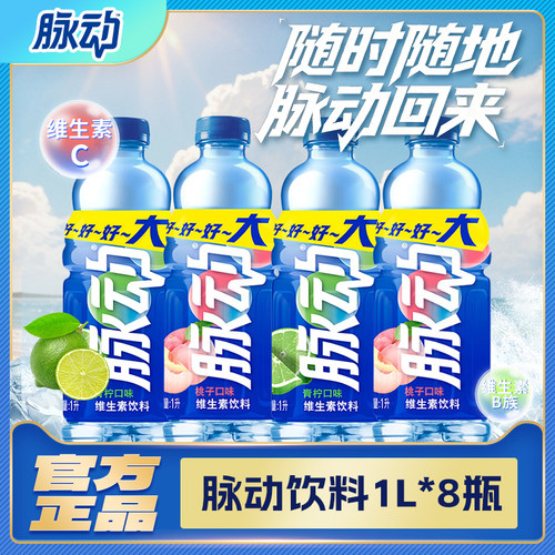 脉动1L*8瓶装青柠桃子口味大瓶装维生素饮料清爽解渴能量功能饮料