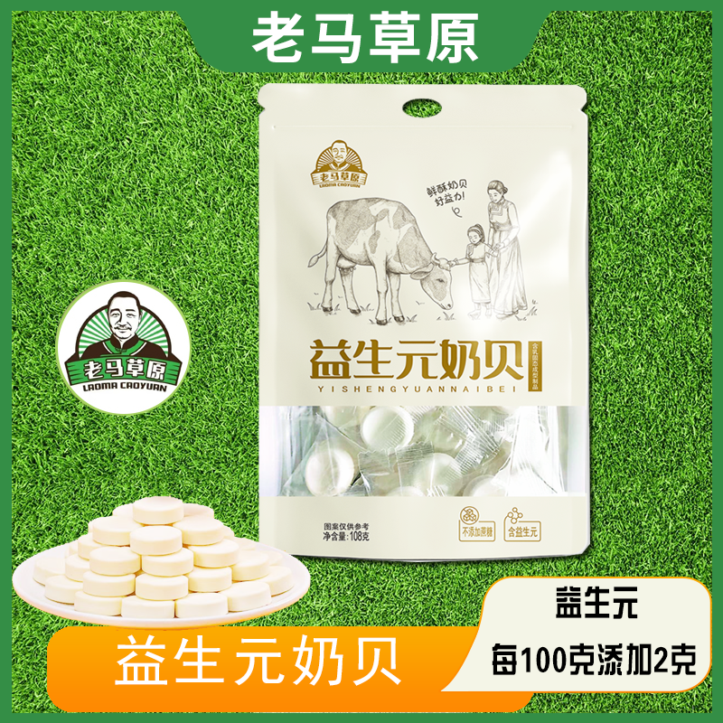 老马草原益生元奶贝108g*1袋 奶香浓郁
