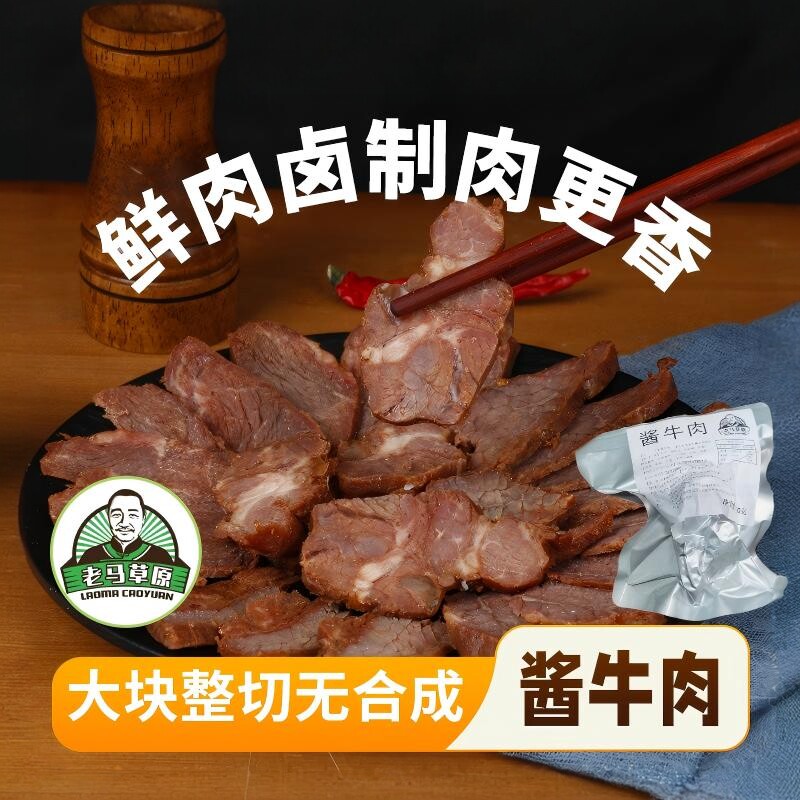 【官方直售】老马草原内蒙古酱牛肉到手5袋 传统工艺卤制开袋即食