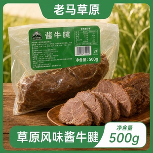 老马草原鲜卤牛腱子500g 开袋即食 顺丰冷链包邮到家