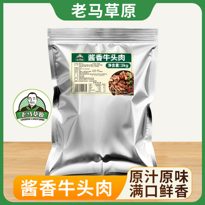 老马草原酱香牛头肉2kg*1袋 内蒙古风味 开袋即食