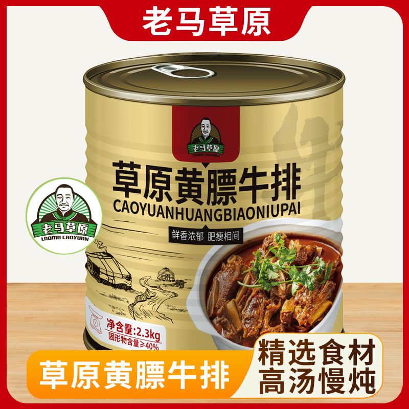 老马草原内蒙古黄膘牛排2.3kg*1罐 鲜香浓郁 肥瘦相间