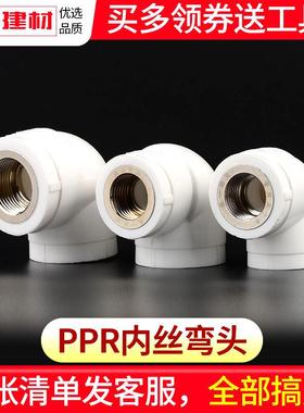 ppr接头热熔内丝内牙弯头20 25 32 4分家用水暖管件水管配件