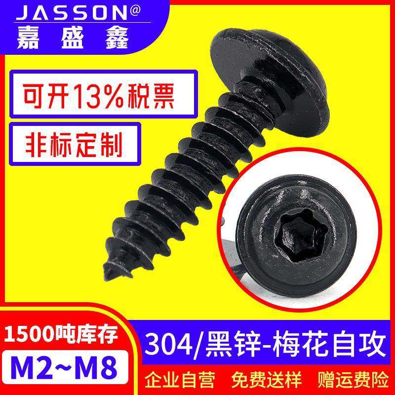 304不锈钢黑锌梅花槽带垫自攻钉M2~M8圆头内梅花电子小螺丝PWA,五金/工具,螺钉,淘宝优惠券,粉丝福利购,淘宝优惠卷