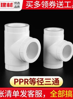 ppr三通热熔三通20 25 4分 6分32 40自来水接头水暖管件水管配件