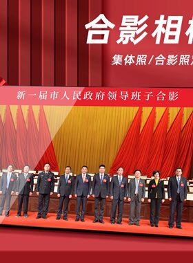 会议集体合影纪念摆台相框挂墙