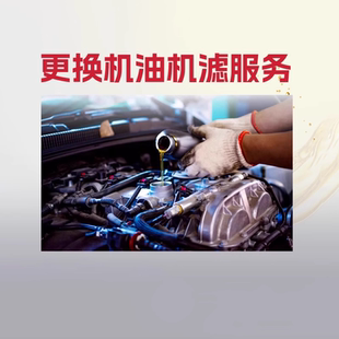 【天猫养车连锁】更换机油机滤安装服务 小保养工时费不含材料