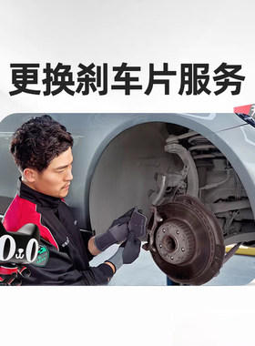 【天猫养车连锁】汽车前刹车片后刹车片更换服务 安装不含材料