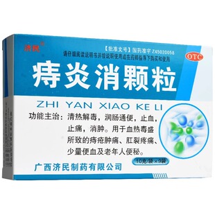 济民 痔炎消颗粒 10g*9袋/盒