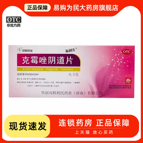 双鹤药业克霉唑阴道片 0.5g*2片