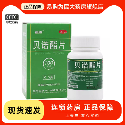 迪康 贝诺酯片 0.5g*100片*1瓶/盒