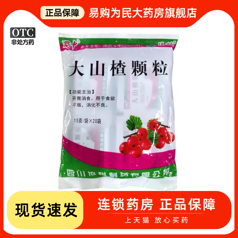 蜀中大山楂颗粒 15g*20袋/包消化不良食欲不振开胃消食